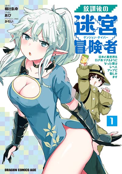 Houkago no Dungeon Diver ~Nippon to Isekai wo Ikiki Dekiru You ni Natta Boku wa Level Up ni Isoshimi Masu~ Houkago no Dungeon Diver ~Nippon to Isekai wo Ikiki Dekiru You ni Natta Boku wa Level Up ni Isoshimi Masu~