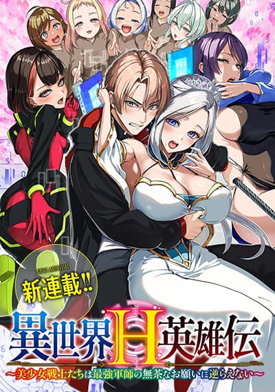 Isekai H Eiyuuden ~Bishoujo Senshi-tachi wa Saikyou Gunshi no Muchana Onegai ni Sakaraenai~ Isekai H Eiyuuden ~Bishoujo Senshi-tachi wa Saikyou Gunshi no Muchana Onegai ni Sakaraenai~