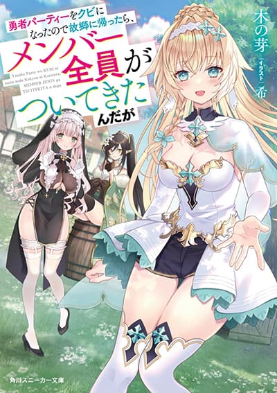 Yuusha Party wo Kubi ni Natta node Kokyou ni Kaettara, Member Zenin ga Tsuitekitan daga Yuusha Party wo Kubi ni Natta node Kokyou ni Kaettara, Member Zenin ga Tsuitekitan daga